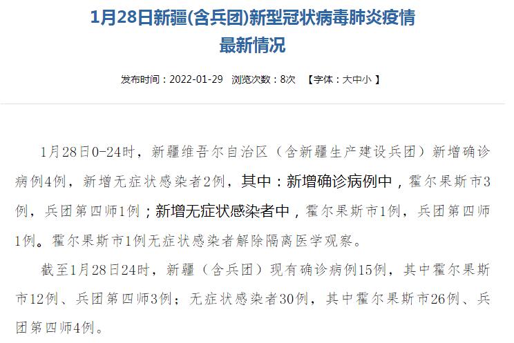 新疆含兵团1月28日新增新冠肺炎本土确诊病例4例本土无症状感染者2例