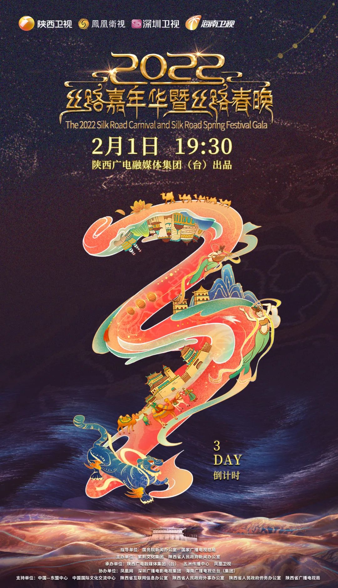 八博联动丝路贺新春2022丝路春晚倒计时3天2022丝路春晚