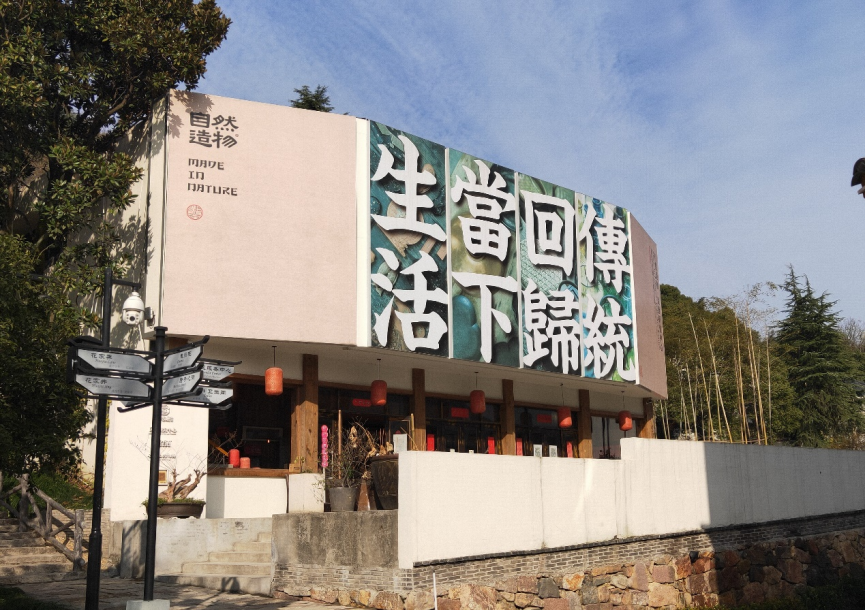 自然造物·乡村城市会客厅.徐凡淋/摄