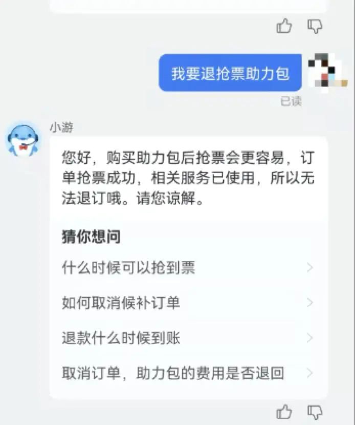 图说：携程内无法退订抢票助力包