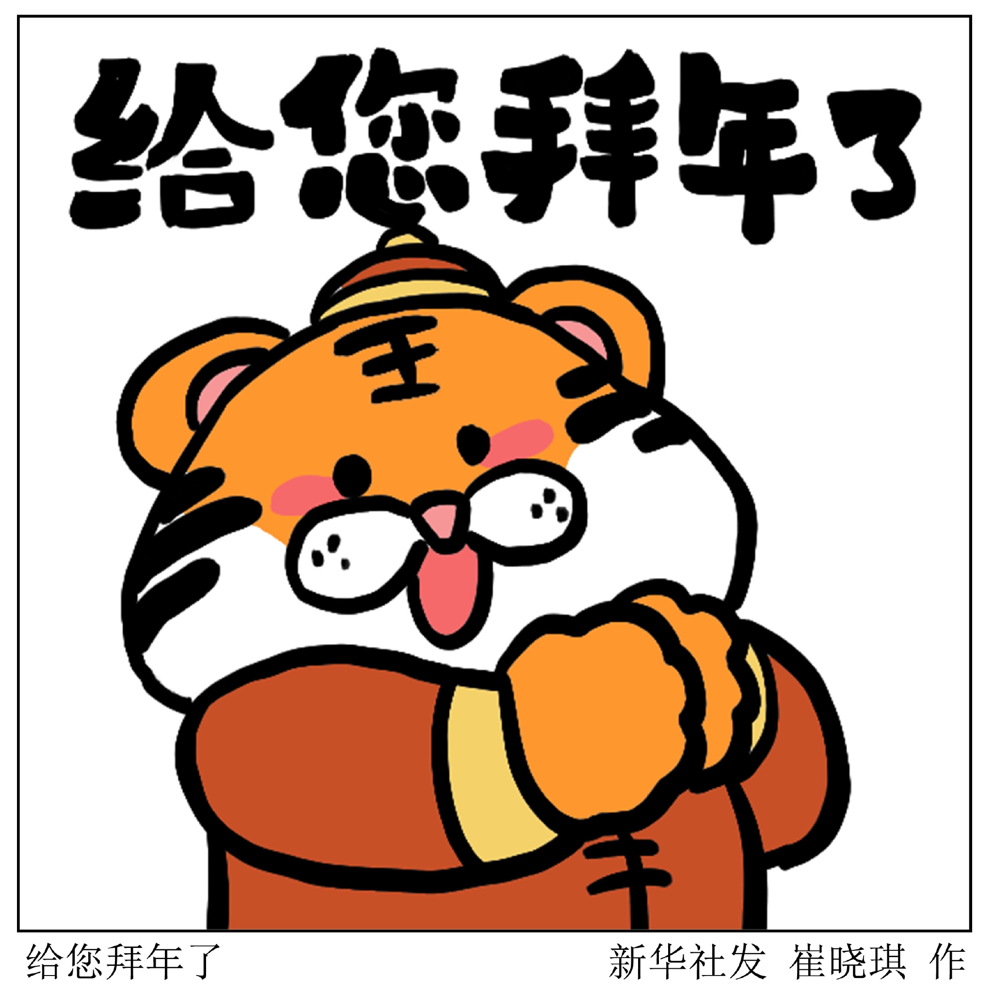 金虎送福——给您拜年了|拜年了|金虎|表情包_新浪新闻