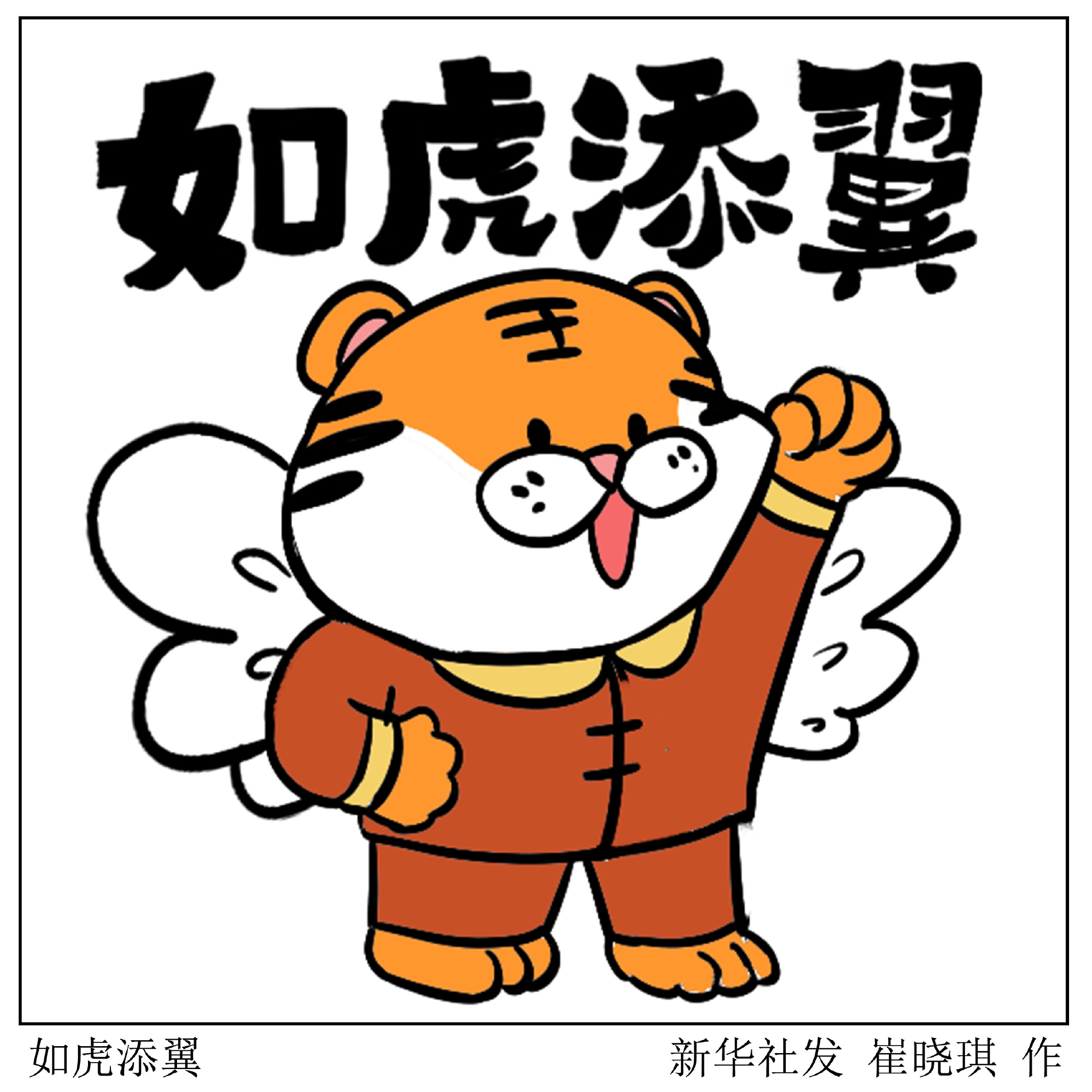 金虎送福如虎添翼