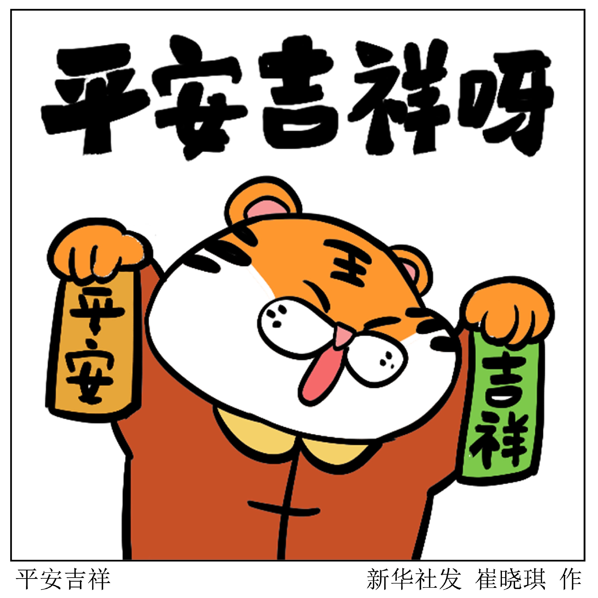 金虎送福平安吉祥