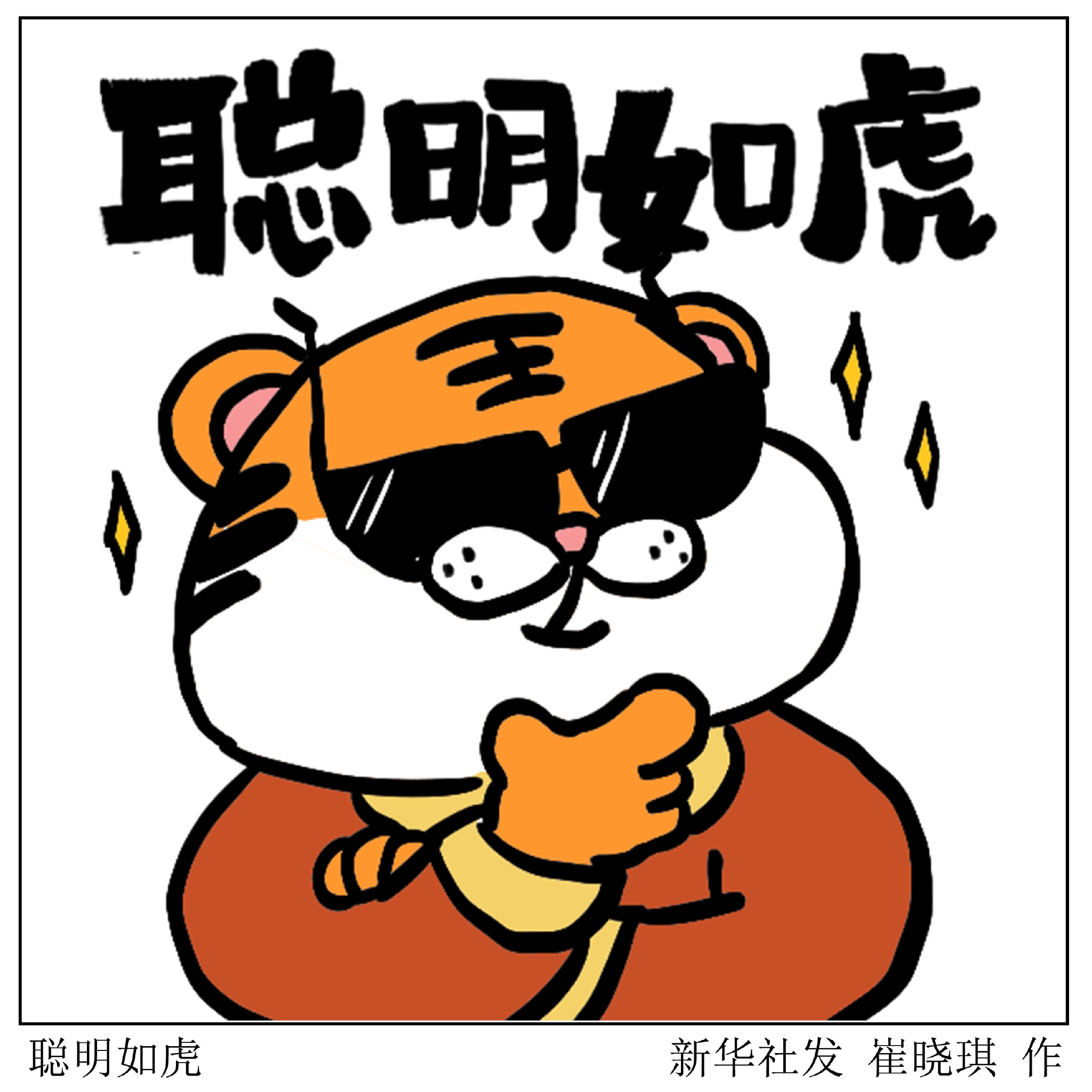 金虎送福聪明如虎