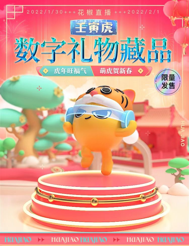 花椒直播携手腾讯云至信链完成四款数字艺术礼物上链