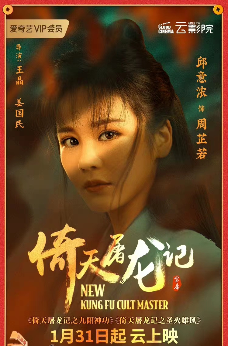 新倚天屠龙记再发海报古天乐成了第二个沈腾还人情债