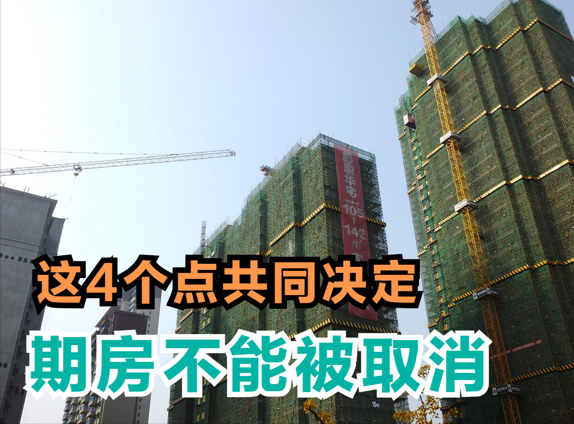 就算大家再讨厌期房，期房也不能被取消，来看看这4个原因|期房|开发商|房子_新浪新闻