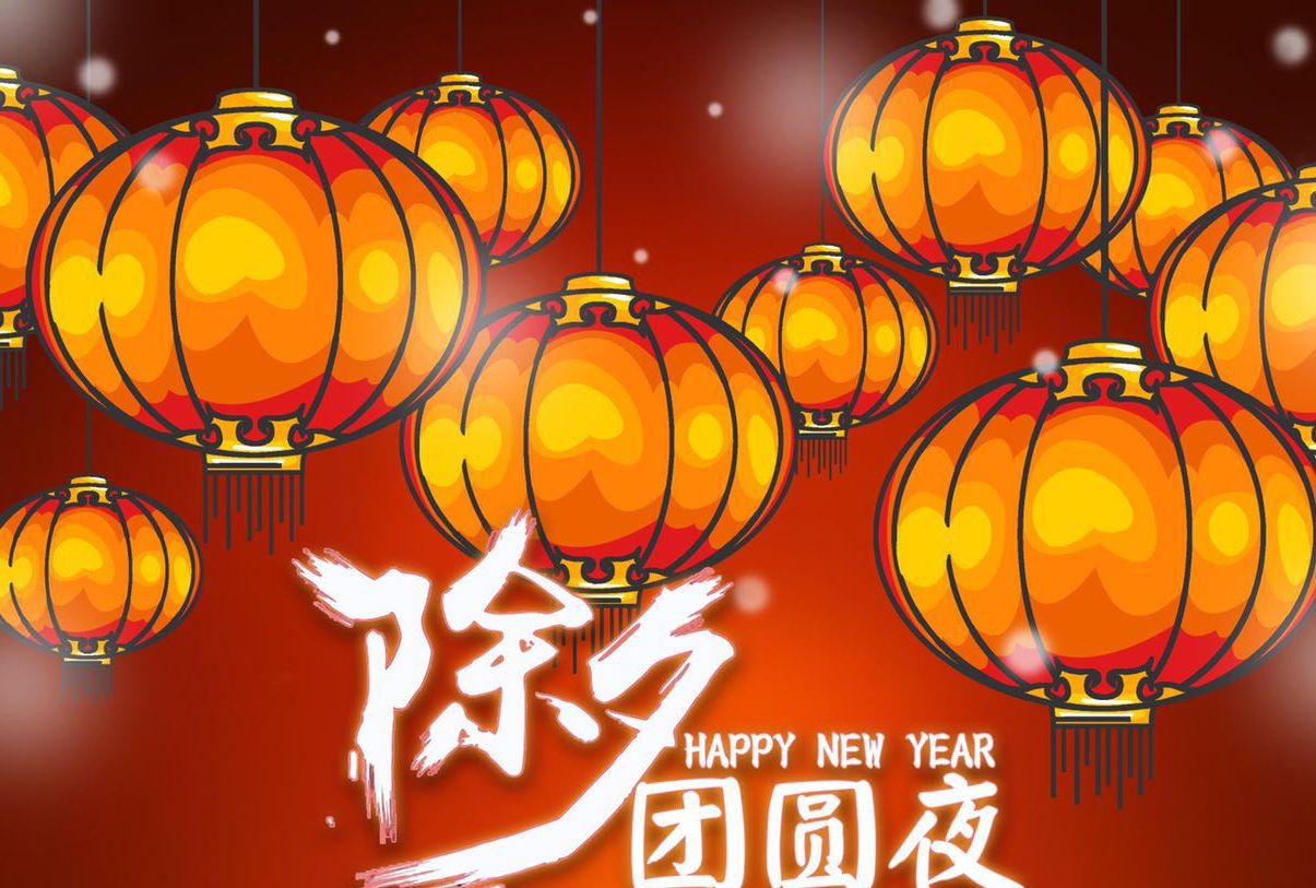 明天除夕夜，除夕牢记“一不动，二不关，三不说”，虎年安康顺利休闲区蓝鸢梦想 - Www.slyday.coM