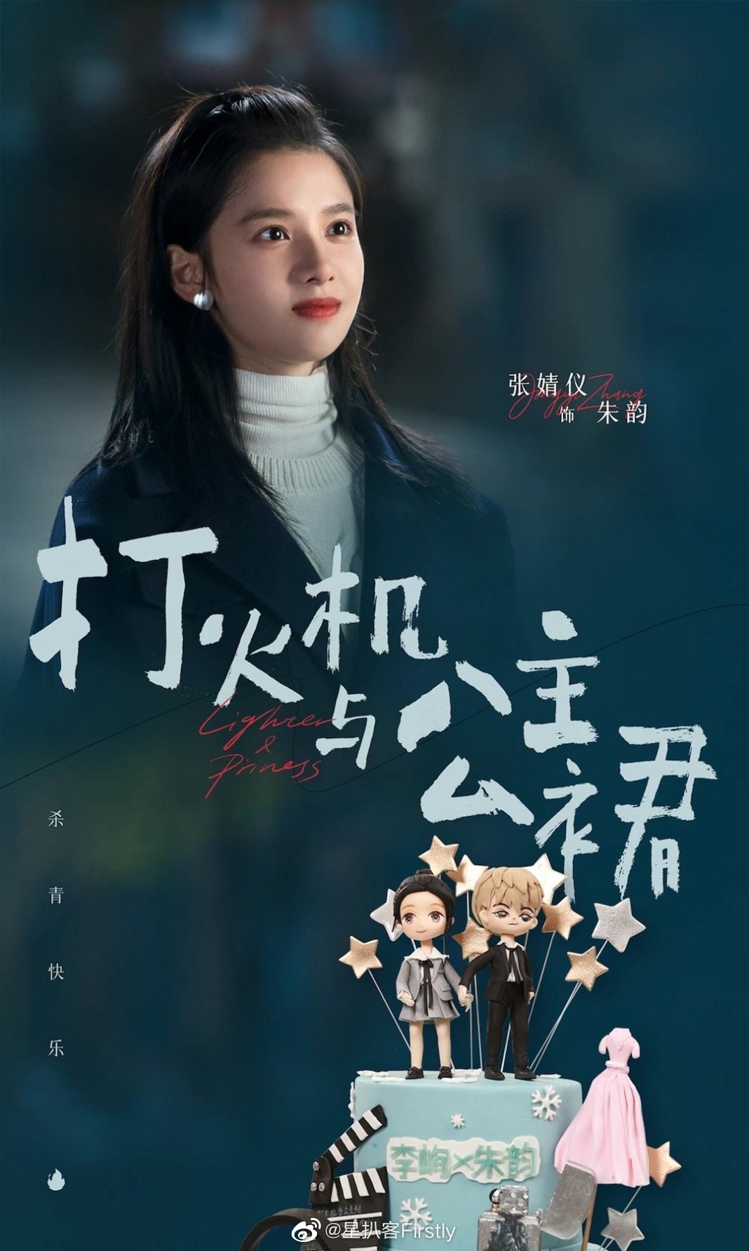 陈飞宇,张婧仪的《打火机与公主裙》杀青照来了