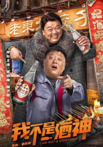 我不是酒神上映宋晓峰林子聪主演以为烂片实则爆笑感人