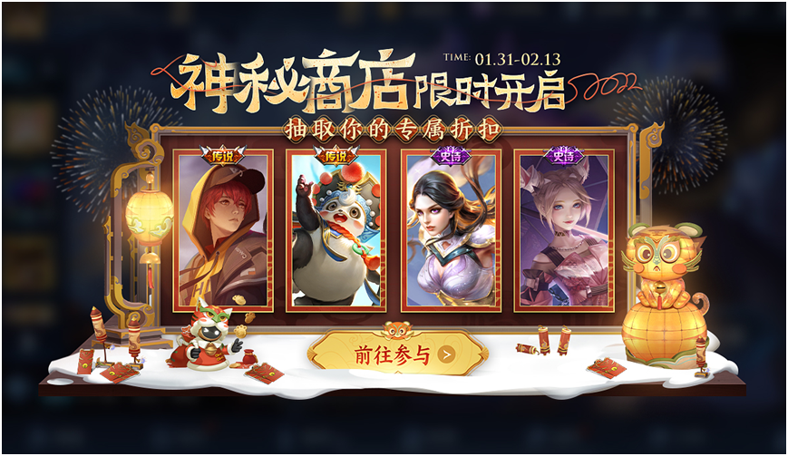 除夕开始的活动太多了，神秘商店，返场皮肤，荣耀典藏应有尽有休闲区蓝鸢梦想 - Www.slyday.coM