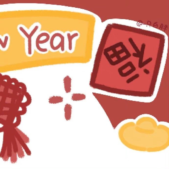 新年朋友圈九宫格素材
