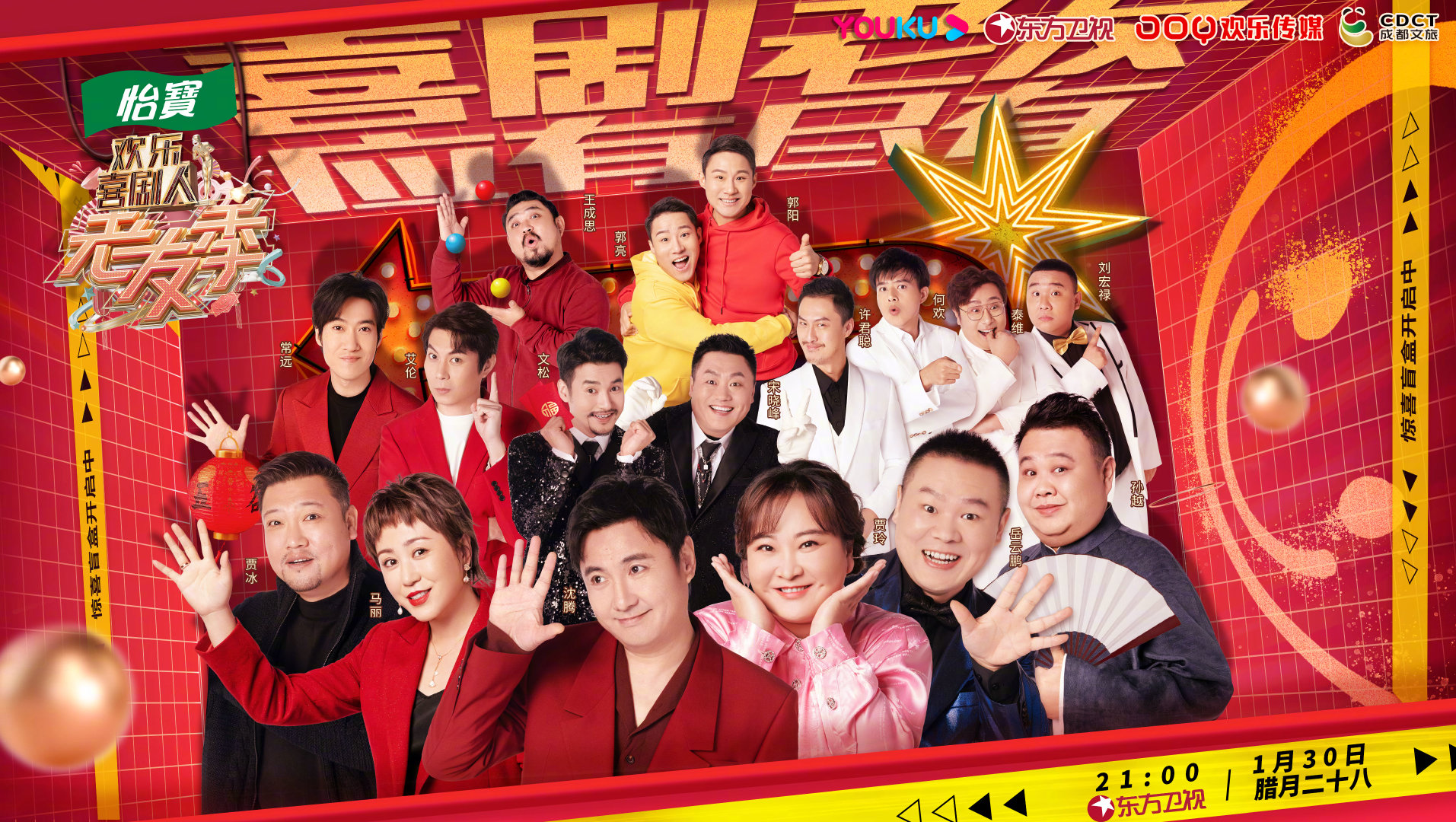 今晚2100东方卫视春晚特别节目优酷春晚季笑声不间断