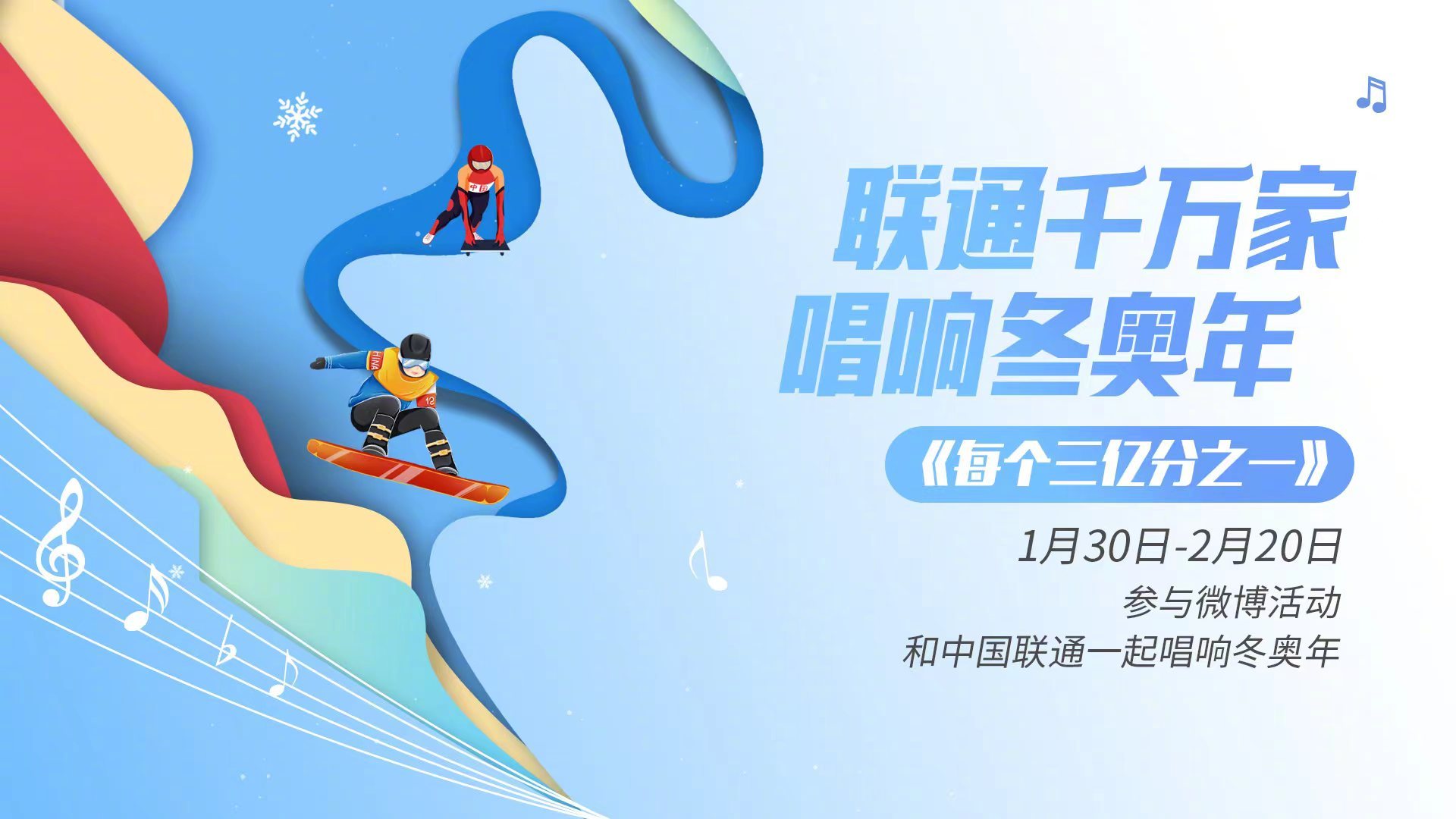 联通千万家唱响冬奥年