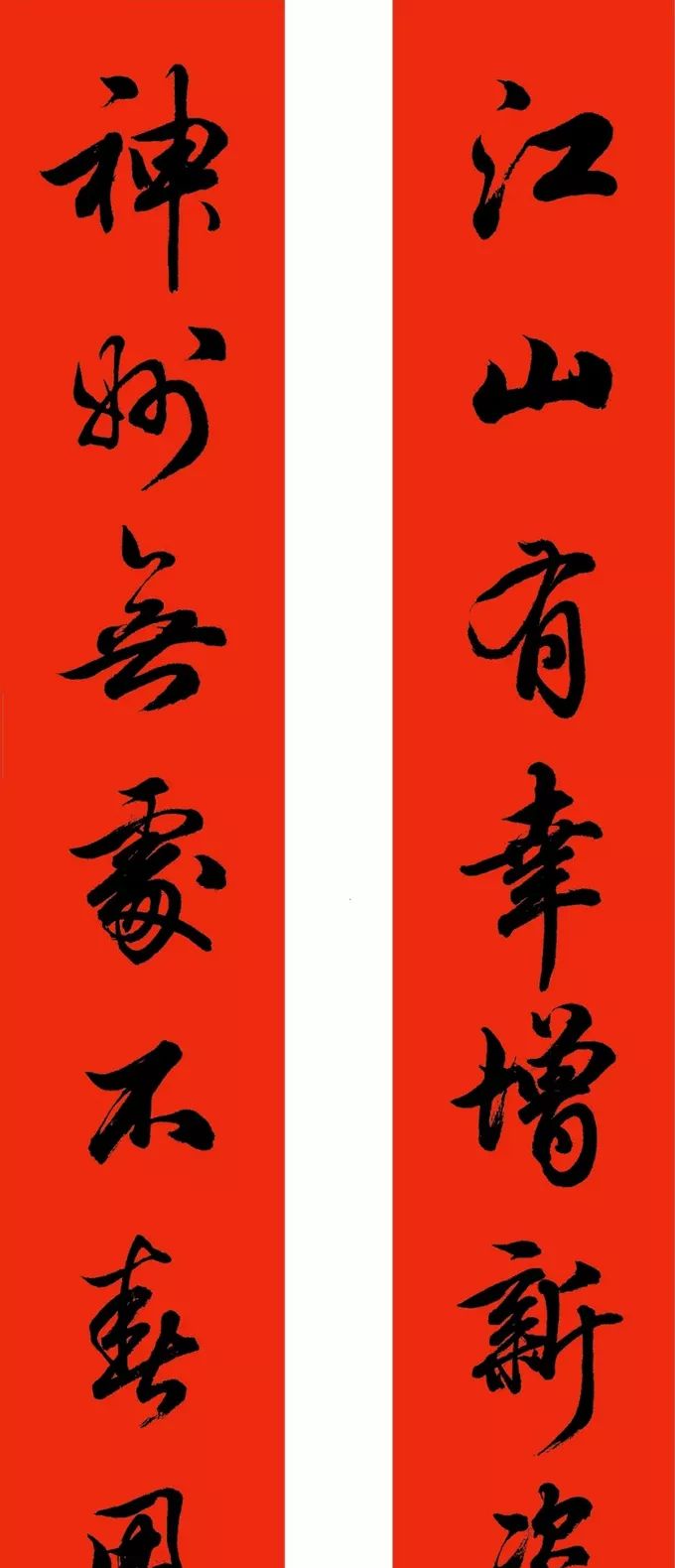 田英章虎年行书春联颠覆了我们的认识,洒脱沉稳,饱满多姿|行书|春联