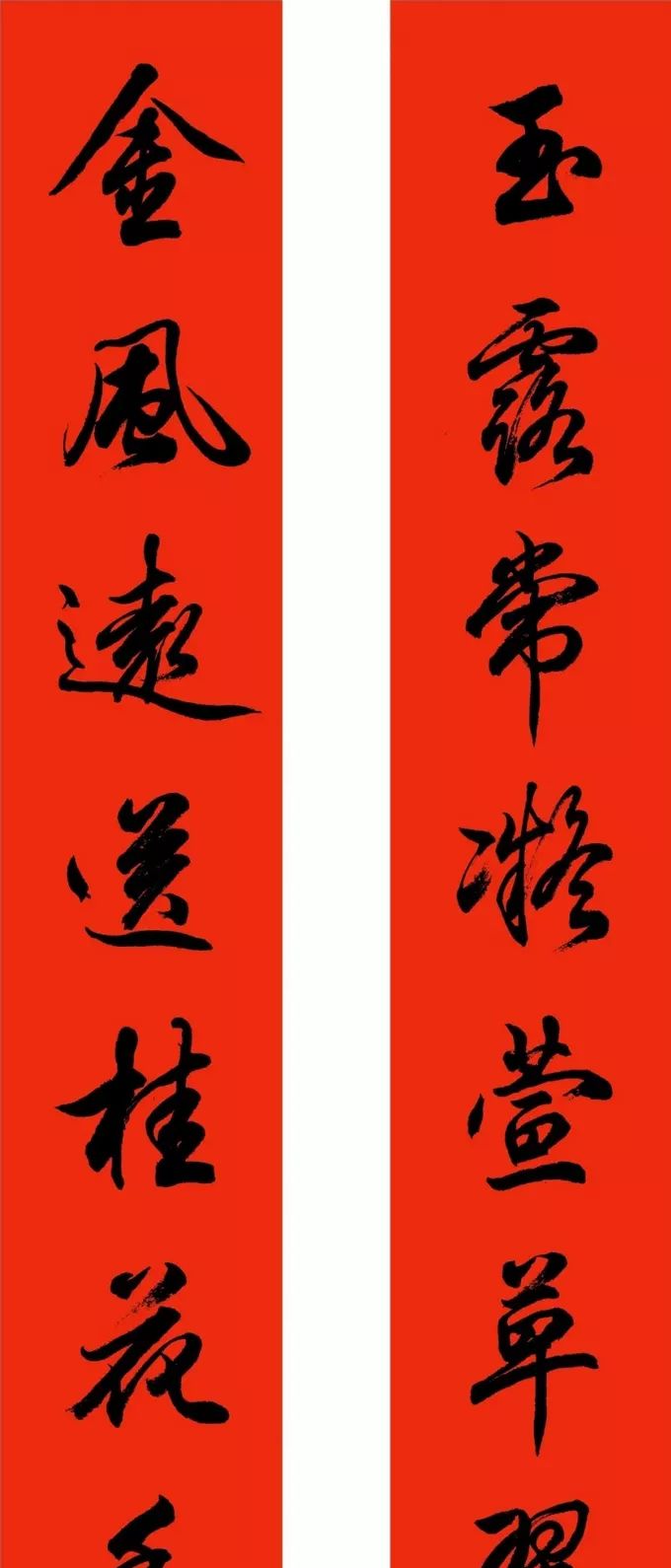 洒脱沉稳,饱满多姿|行书|春联|田英章_新浪新闻
