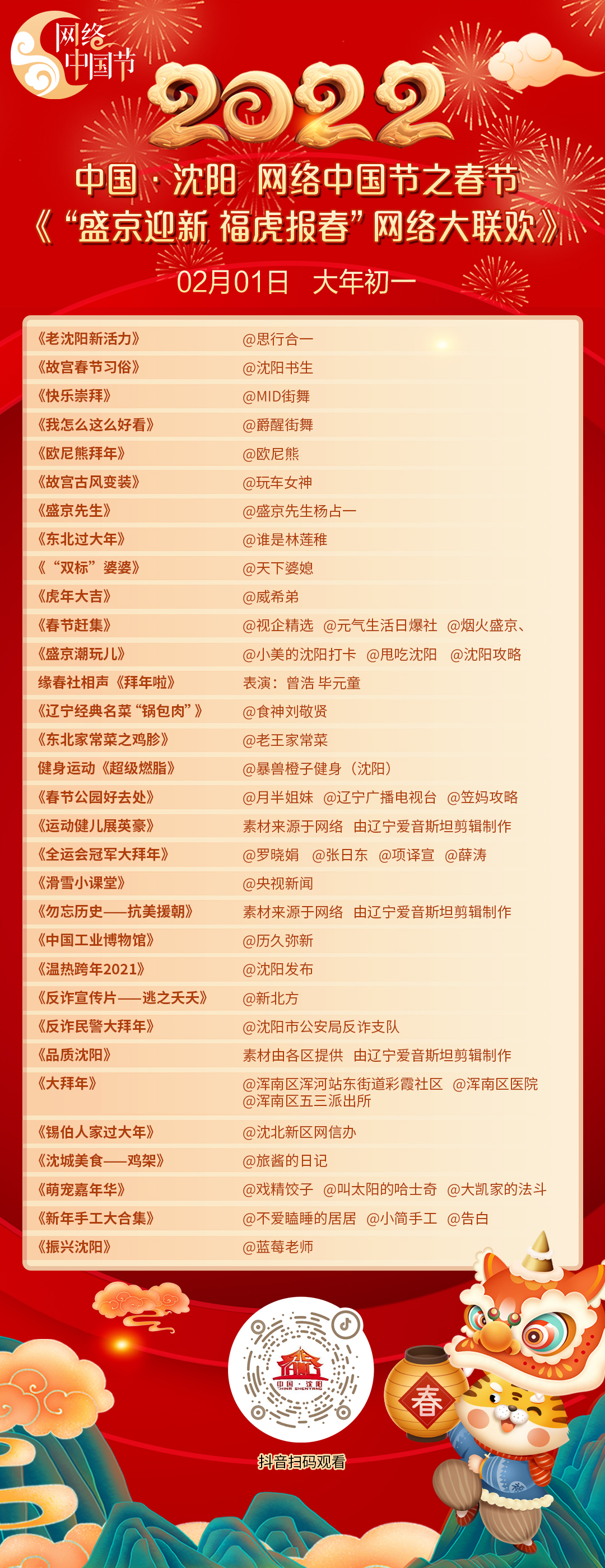 盛京迎新福虎报春网络春晚节目单来啦
