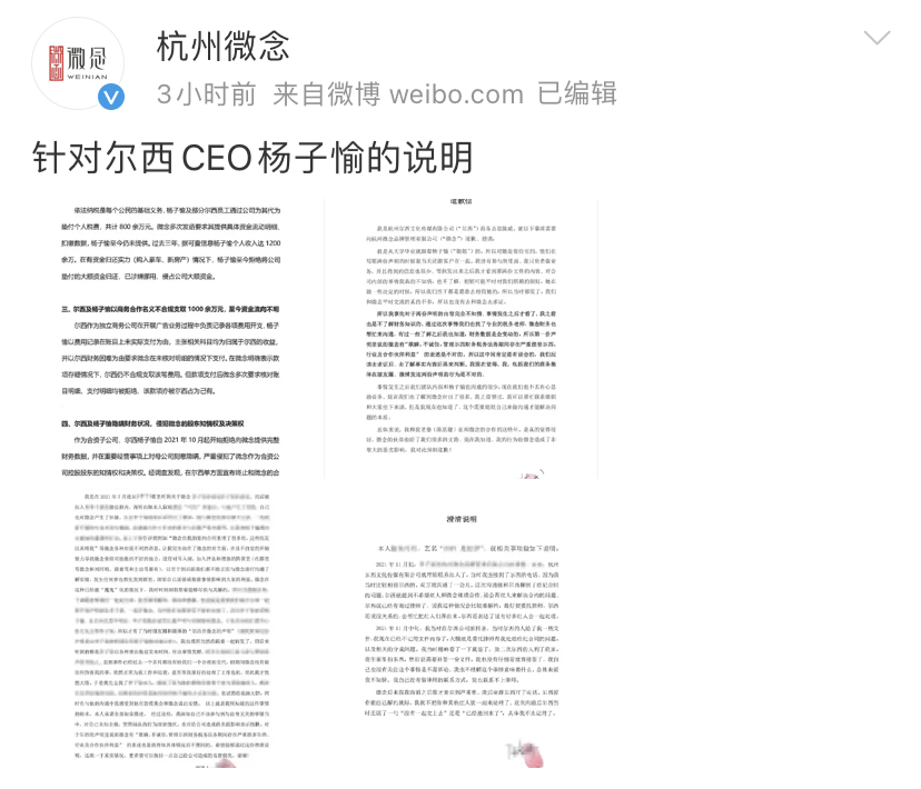 微念子公司尔西高管向微念致歉：CEO杨子愉涉嫌多项违法行为，并恶意引导攻击微念