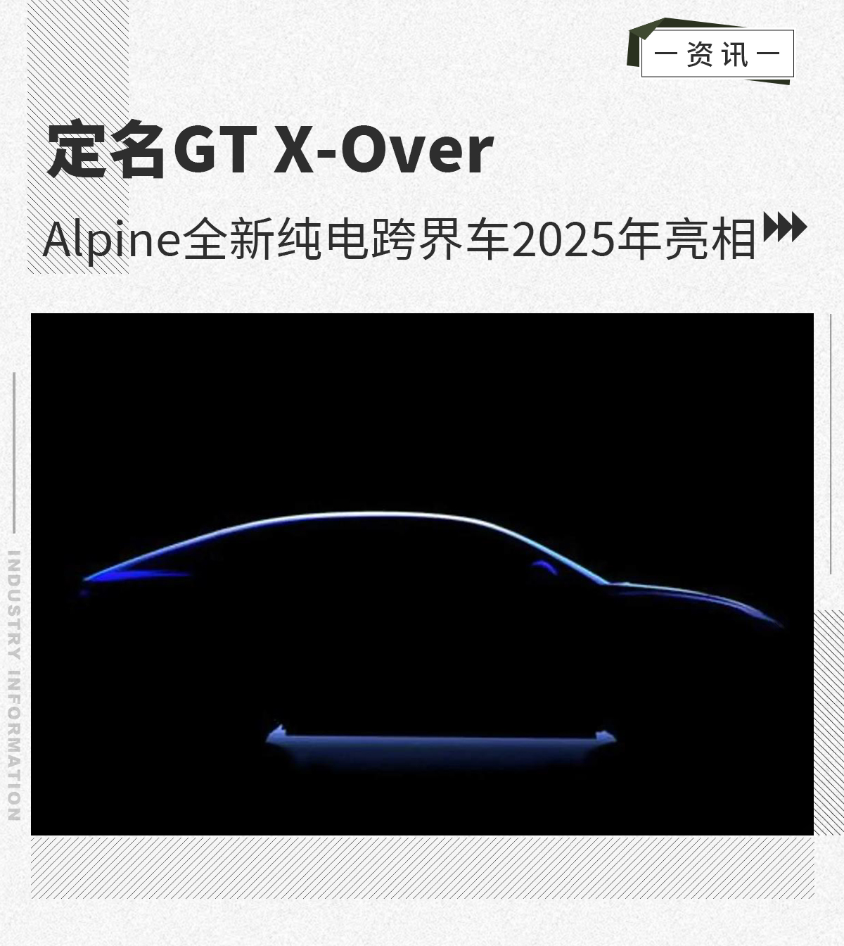 定名GT X-Over Alpine纯电跨界车2025年亮相