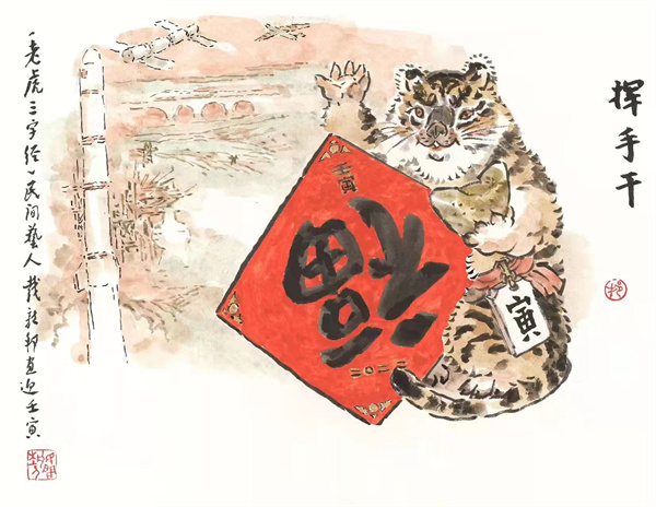 虎年画虎，84岁本命年戴敦邦以12幅《老虎三字经》描绘美好生活休闲区蓝鸢梦想 - Www.slyday.coM