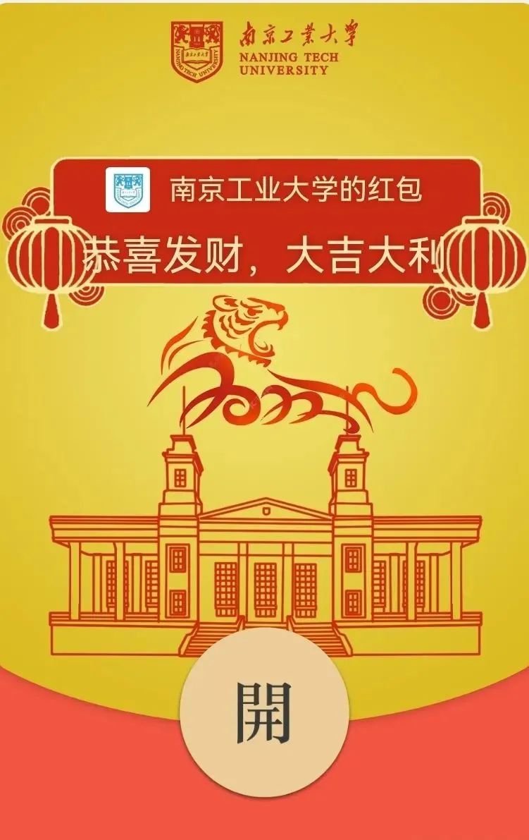 南京工业大学专属红包祝您好!
