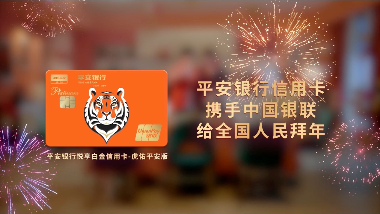 平安银行信用卡发布虎年主题卡面携手中国银联登陆央视春晚给全国人民
