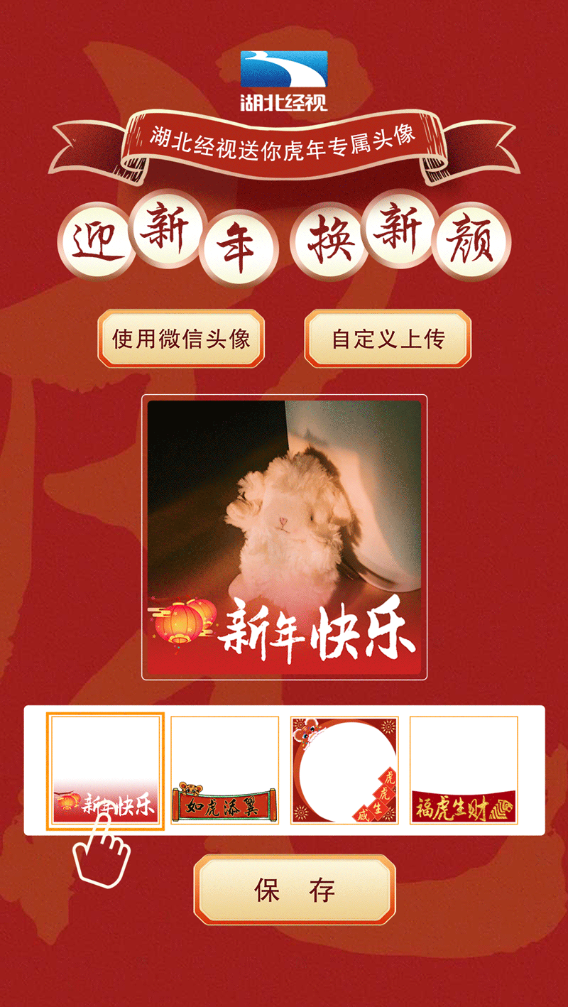 虎年限定！湖北经视送你新年专属头像，速换→休闲区蓝鸢梦想 - Www.slyday.coM
