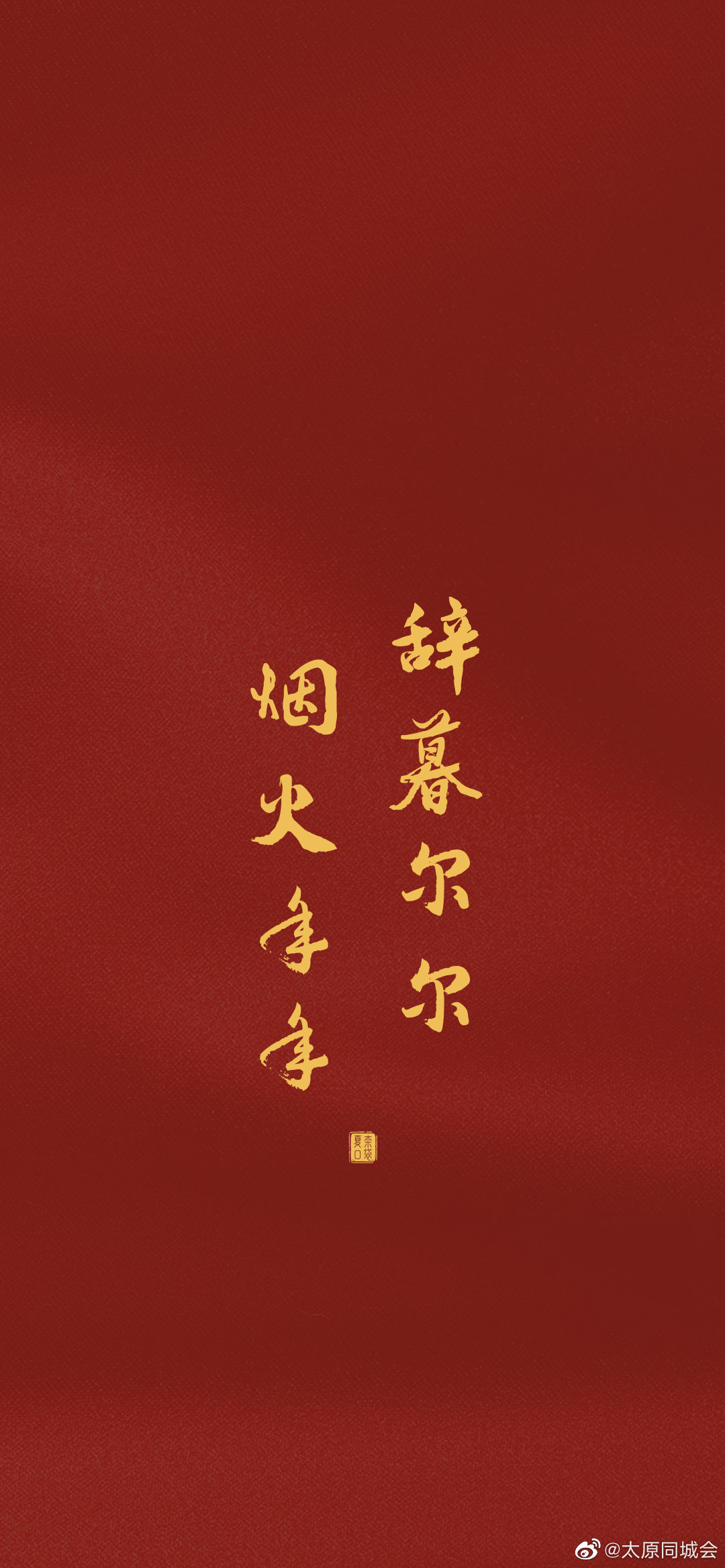 新年壁纸和文案来啦！祝大家虎年大吉呀！ 1……休闲区蓝鸢梦想 - Www.slyday.coM