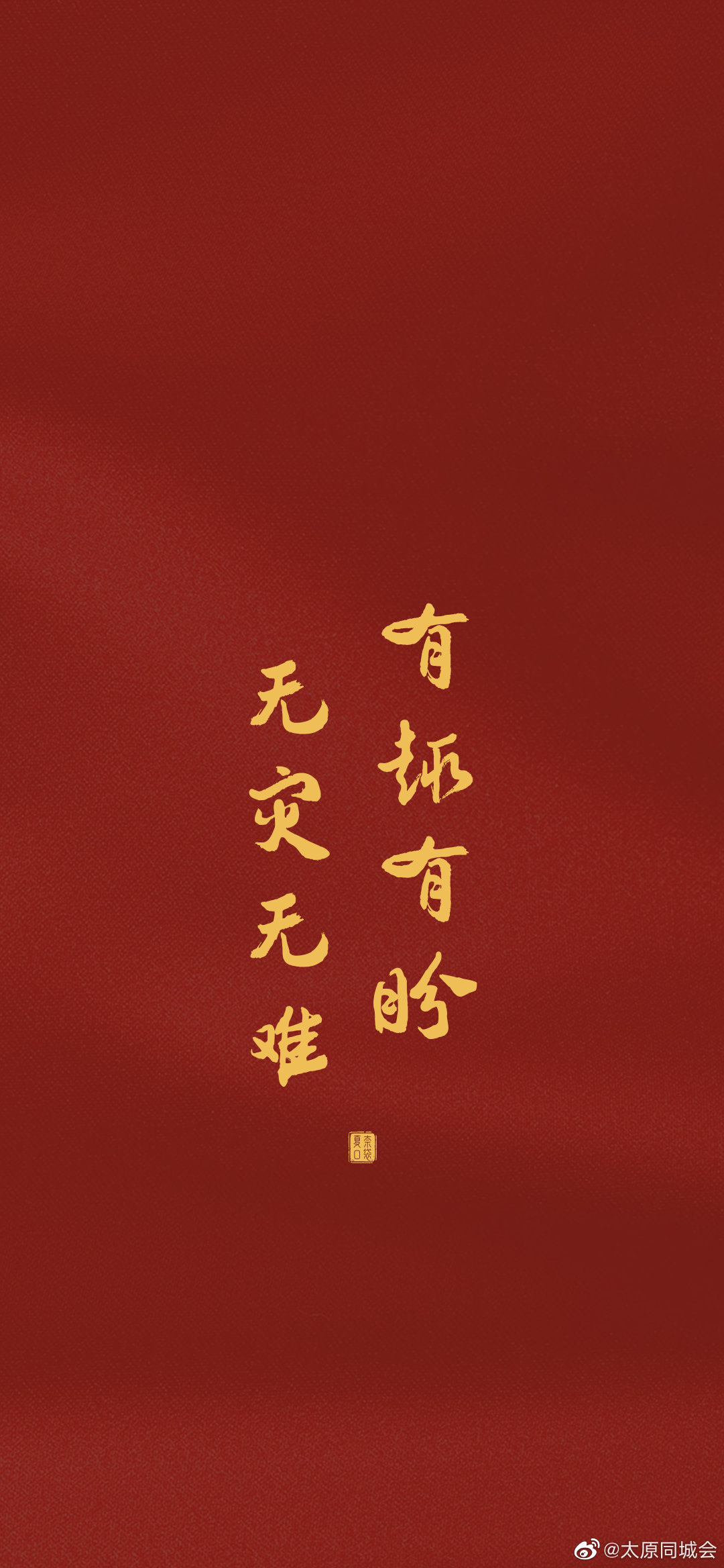 新年壁纸和文案来啦！祝大家虎年大吉呀！ 1……休闲区蓝鸢梦想 - Www.slyday.coM