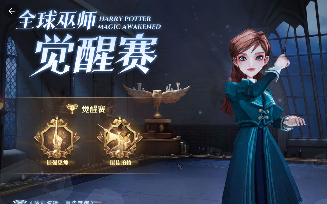 《哈利波特:魔法觉醒》:全新比赛进行中!谁才是决斗大师!休闲区蓝鸢梦想 - Www.slyday.coM 《哈利波特:魔法觉醒》:全新比赛进行中!谁才是决斗大师!休闲区蓝鸢梦想 - Www.slyday.coM