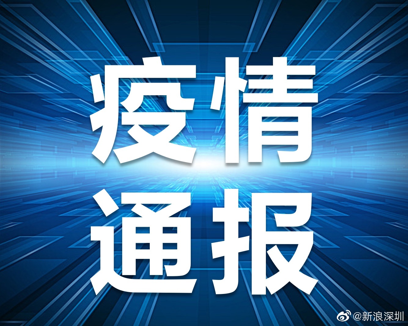 1月31日深圳新增1例确诊病例休闲区蓝鸢梦想 - Www.slyday.coM