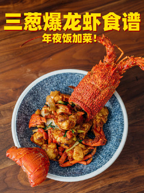 020202压轴年菜三葱爆龙虾学会这道菜