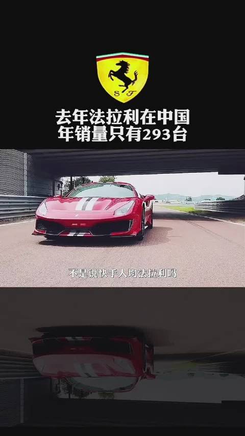 去年法拉利在中国年销量只有293台