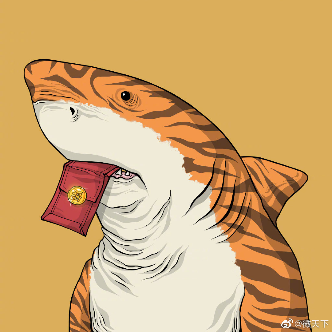 转发这只虎鲨虎年各种难题统统乱鲨