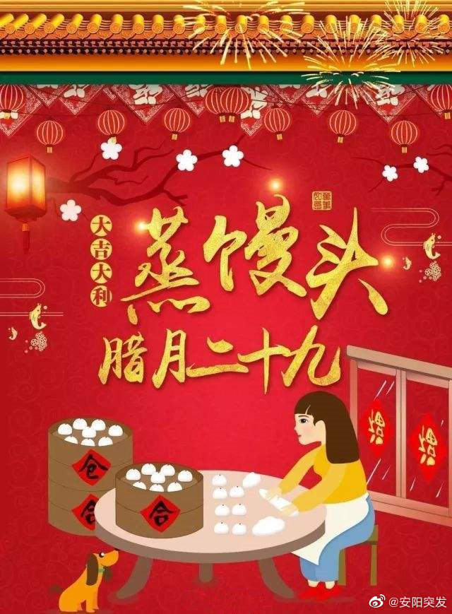 年俗腊月二十九打酒蒸馒头