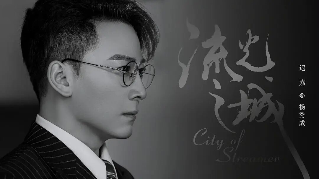 流光之城杨秀成被迟嘉演活了性格亦正亦邪感情线看点多