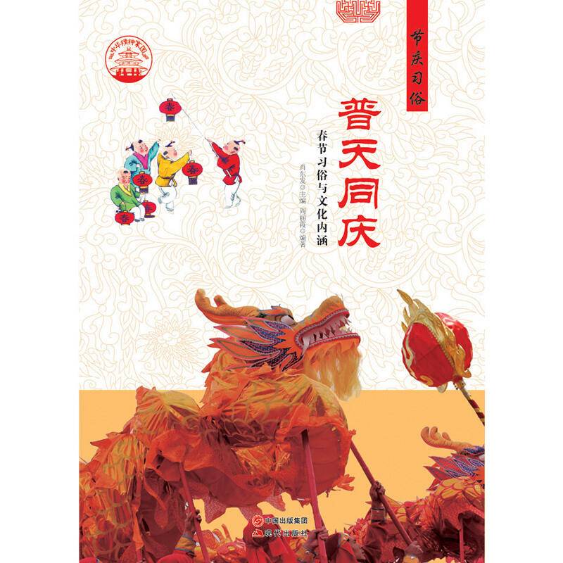 用图文并茂的形式,描写了历史上中国人过春节的各种风俗习惯,历史传说