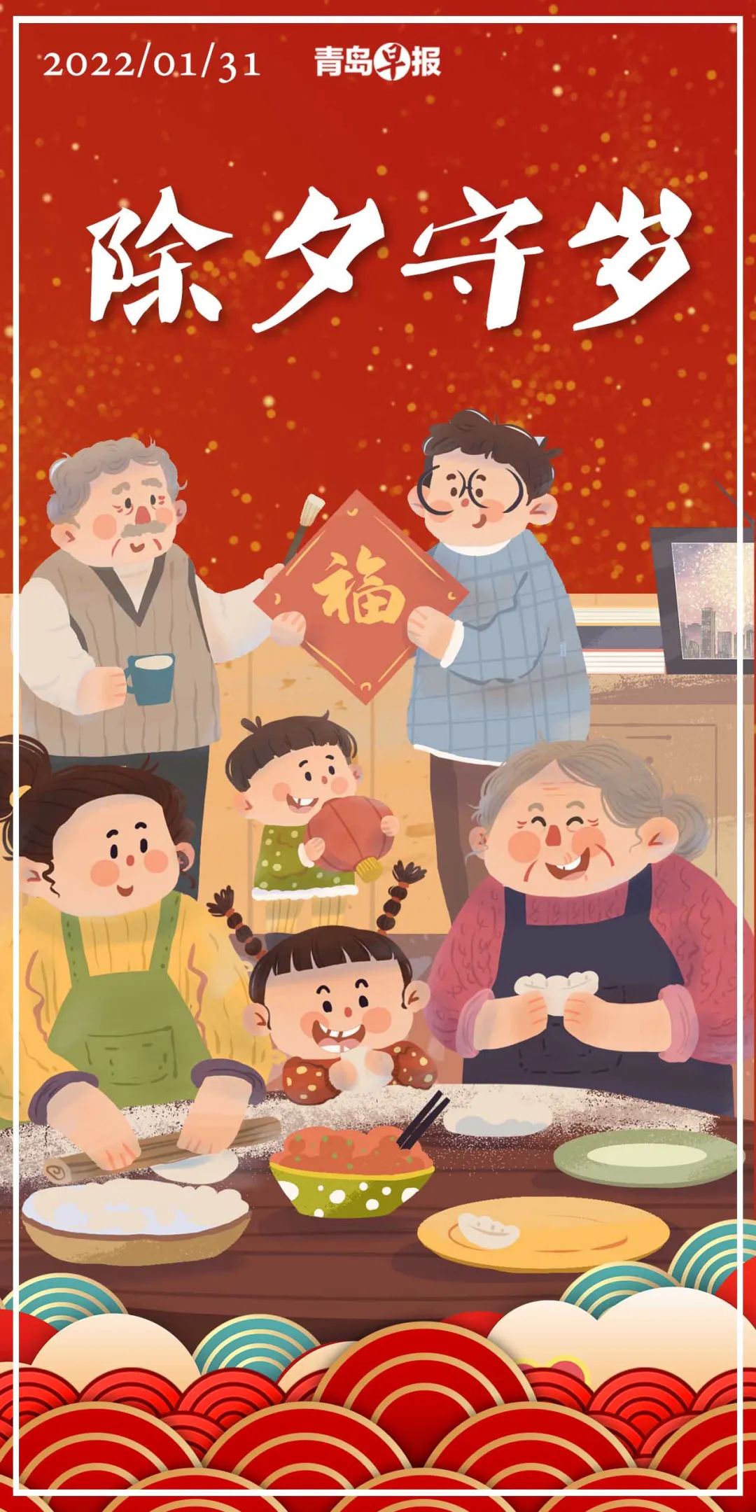 早报贺年丨手绘年俗系列海报①除夕守岁