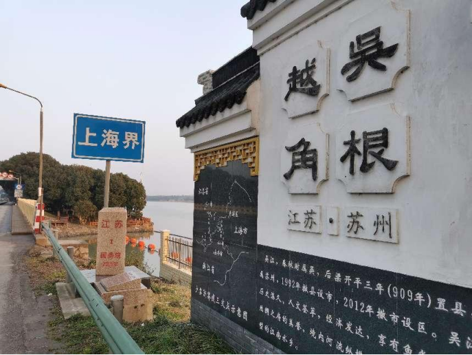 (道路一侧"上海界牌",另一侧为"江苏界牌",此处距离浙江嘉善亦仅咫尺)