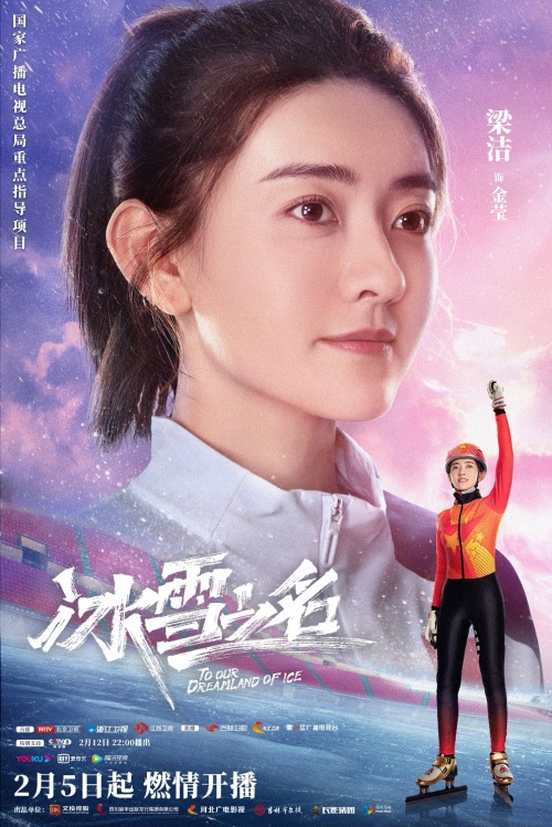 国家广电总局重点剧目《冰雪之名》定档 致敬冰雪健儿助燃冬奥盛会休闲区蓝鸢梦想 - Www.slyday.coM