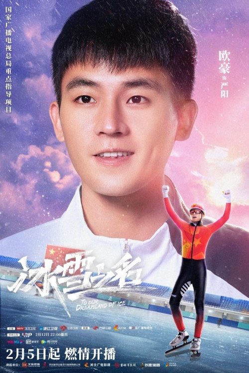 国家广电总局重点剧目《冰雪之名》定档 致敬冰雪健儿助燃冬奥盛会休闲区蓝鸢梦想 - Www.slyday.coM