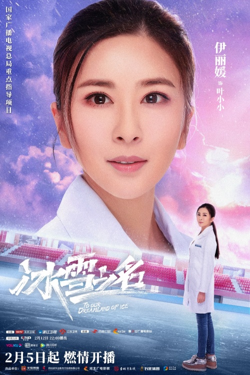 国家广电总局重点剧目《冰雪之名》定档 致敬冰雪健儿助燃冬奥盛会休闲区蓝鸢梦想 - Www.slyday.coM