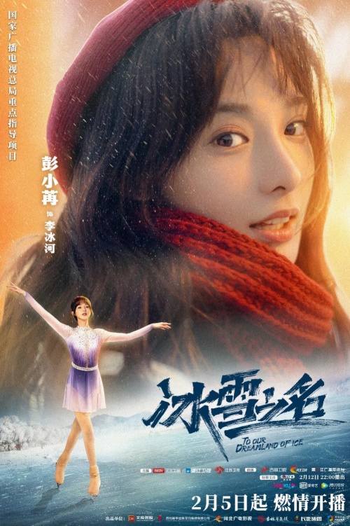 国家广电总局重点剧目《冰雪之名》定档 致敬冰雪健儿助燃冬奥盛会休闲区蓝鸢梦想 - Www.slyday.coM