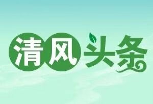 清风头条丨新春来临，耒阳市委、市纪委给“关键少数”送“廉联”休闲区蓝鸢梦想 - Www.slyday.coM