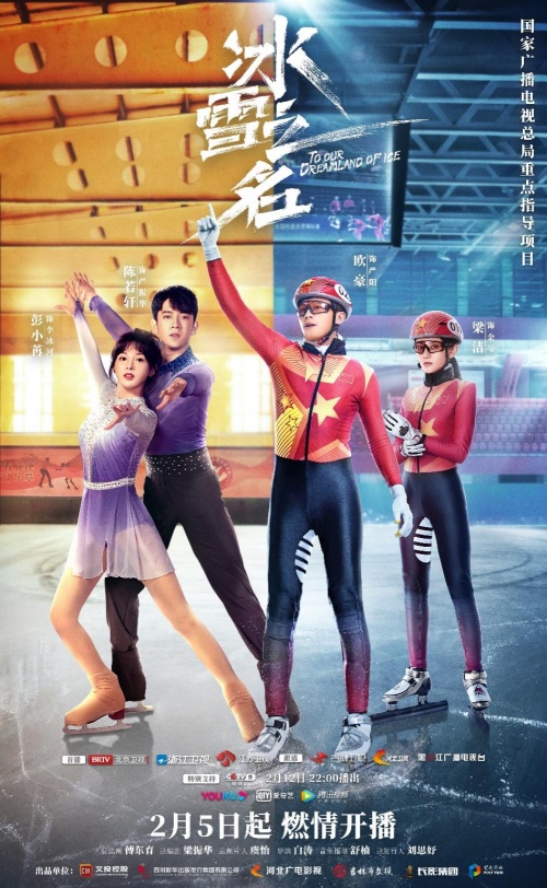 国家广电总局重点剧目《冰雪之名》定档 致敬冰雪健儿助燃冬奥盛会休闲区蓝鸢梦想 - Www.slyday.coM