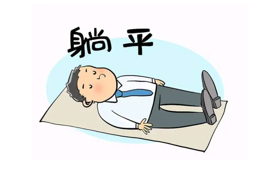 代表年轻人对某些现象的回避与妥协,在丧的氛围中,又有一点佛系.