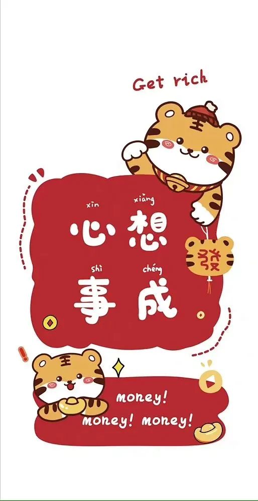 虎年壁纸小伙伴们新年快乐呀