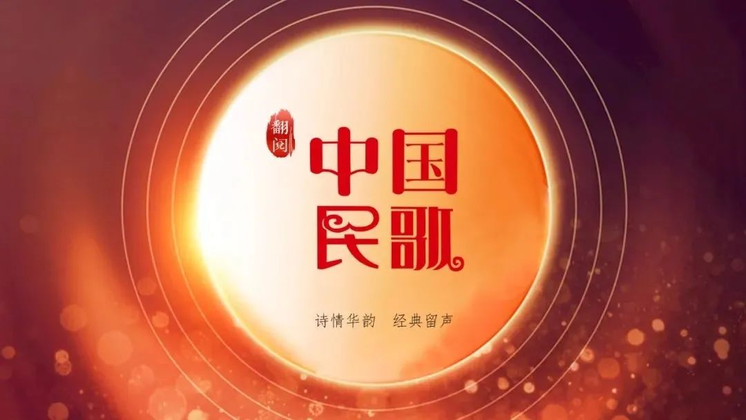 翻阅中国民歌暨乐享音乐节系列节目诗情华韵经典留声用音符铭记时光用