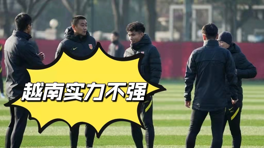 12强赛国足对阵越南队，球迷透露：归化球员全部休息，戴伟浚首发休闲区蓝鸢梦想 - Www.slyday.coM