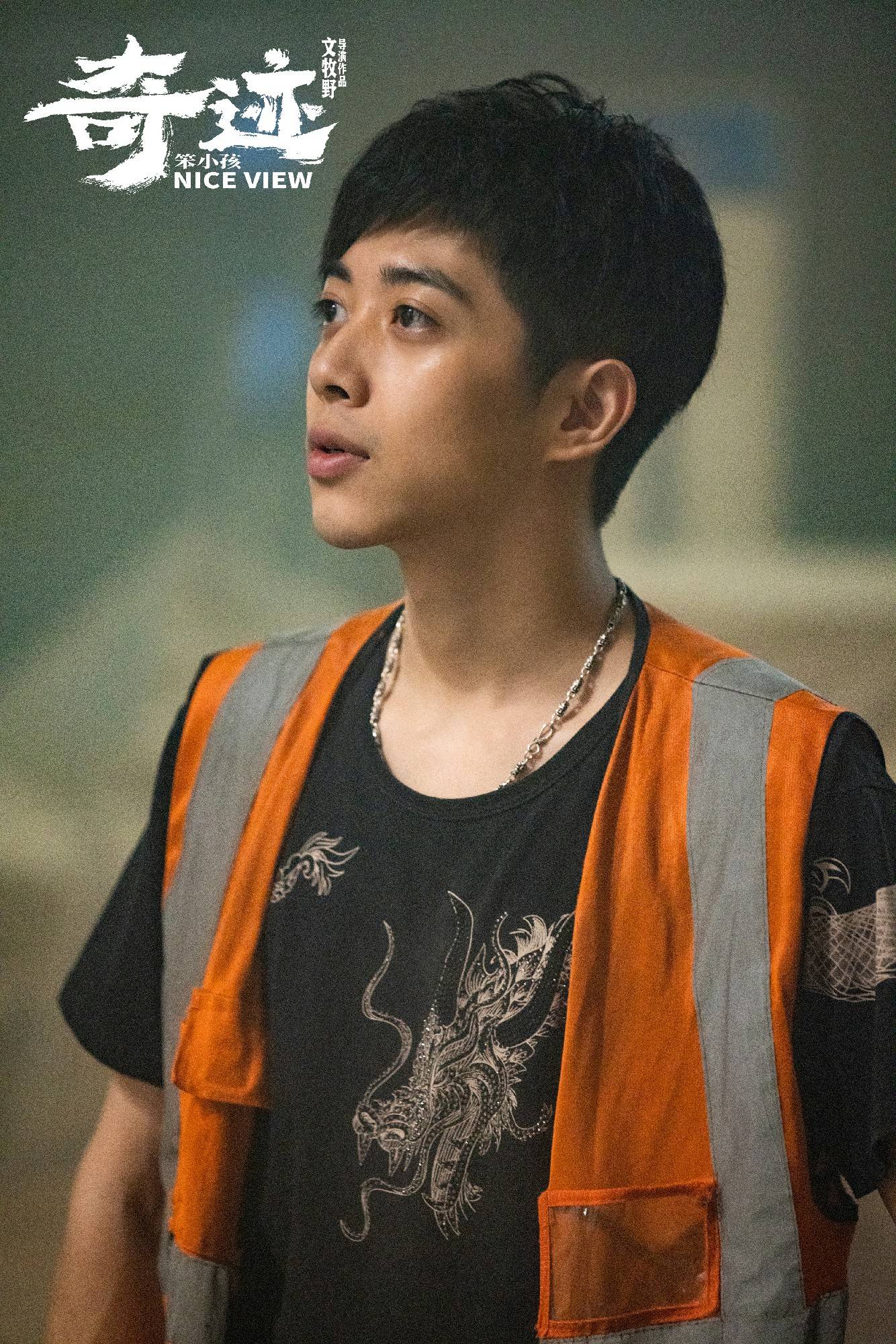 《奇迹·笨小孩》大年初一火热上映 朱俊麟参演文牧野导演新作休闲区蓝鸢梦想 - Www.slyday.coM